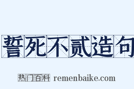誓死不贰造句是什么意思的图片